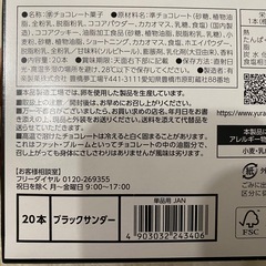 20本　ブラックサンダーの画像