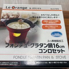 【1～2回使用】パール金属 ル・オランジェ ふっ素加工 フォンデュ・グラタン鍋 16cm コンロセット H-7976の画像