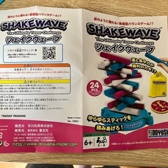 シェイクウェーブ　ゲームセットの画像