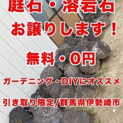 【無料】溶岩石 譲ります 0円（ガーデニング・庭石・DIY用） 