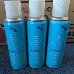 【無料！！差し上げます】静電防止スプレー(3本)