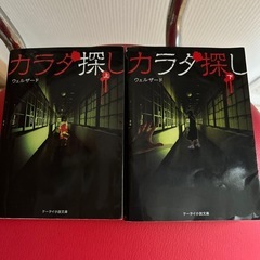 カラダ探し 上・下