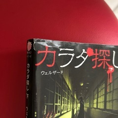 カラダ探し 上・下の画像