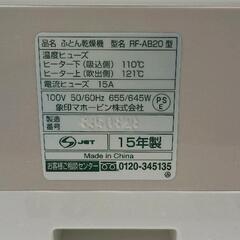 0413-033 ふとん乾燥機  RF-AB20の画像