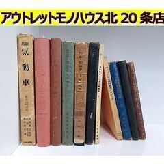 札幌【古書 まとめて11冊 ディーゼル機関車関連本】専門書 問答...