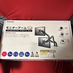 モニターアーム ELECOM デュアルモニター用