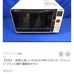 ⭐︎早い方優先⭐︎ 日立オーブンレンジ MRO-S1KS (つっち) 国分 ⭐︎早い方優先⭐︎ 日立オーブンレンジ MRO-S1KS (つっち) 国分