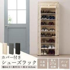 ぼん家具　シューズラック　カバー付きの画像