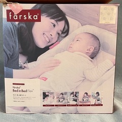 未使用品　ファルスカ　ベッドインベッド　フレックス　Amazon...