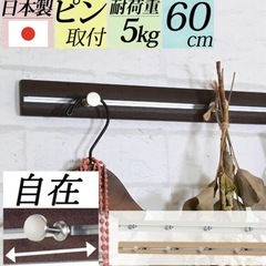 幅60cm壁掛けスライドレールフック　穴が目立たないから賃貸でも...