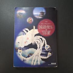 高校　国語の教科書