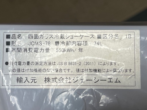 （取引終了）冷蔵ショーケース（未使用新品）