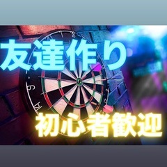 ダーツで盛り上がろう🎯 笑いが絶えない時間を一緒に❗️