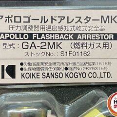 【引き取り限定】【未使用品】小池酸素工業 GA-2MK アポロゴールドアレスターMK 燃料ガス用 接続口径:8A 最高使用圧力:0.13MPa 圧力調整器用温度感知式乾式安全器の画像