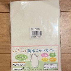防水　コットカバー
