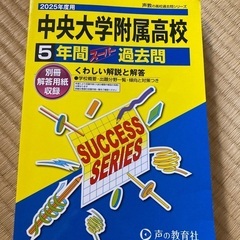 中央大学附属高校★過去問　2025年