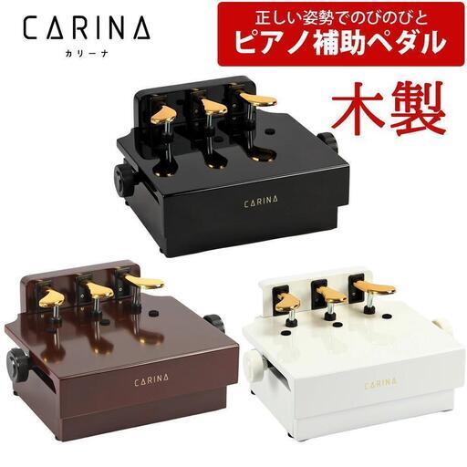 CARINA ピアノ 補助ペダル 白 ホワイト (フックトック) 札幌の CARINA ピアノ 補助ペダル 白 ホワイト (フックトック) 札幌の