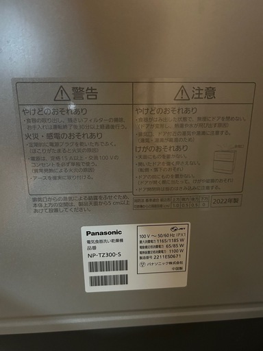 パナソニック　食洗機　2022年製　NP-TZ300-S