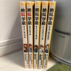 絶叫学級　5冊セットの画像