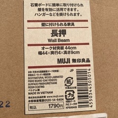 （新古品）無印良品、ハンガー掛けの画像