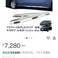 ヴェルファイア&アルファード30系 サイドアンダー メッキモール...