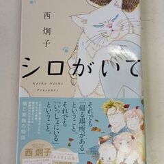 (古本)シロがいて