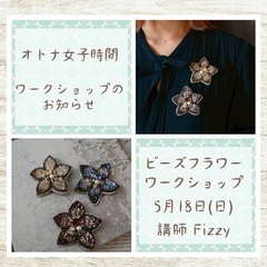 5/18（日）ビーズ刺繍でつくるフラワーブローチWS