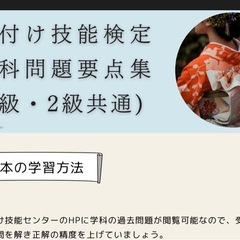 令和7年【着付け技能検定 講座 対策レッスン】1級/2級 2025年　模擬試験の画像
