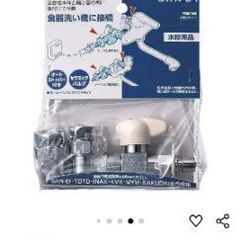 【未使用】食器洗い機に接続！混合栓分岐用部品の画像