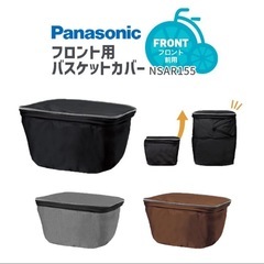 自転車　フロント用　カゴカバー　未使用品　パナソニック
