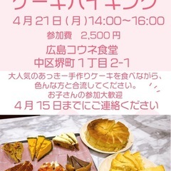 ケーキバイキング