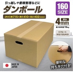 段ボール160サイズ　4つ