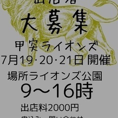 出店者募集　ライオンズ公園でフリマ