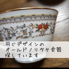 ノリタケ　食器探しています