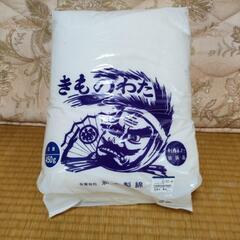 きもの綿　丹前綿　未開封