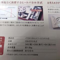 【売り切れ】イワタニ　カセットコンロ　エコスリムⅡ　CB−ECO−SL2　未使用品の画像