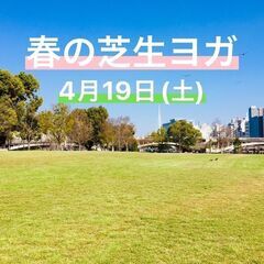 春の芝生ヨガ（パークヨガ）@中之島公園