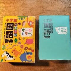【辞書】小学館 例解学習 国語辞典