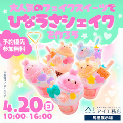 4月20日(日)【鳥栖】＼参加費無料／大人気のひなうさシェイク作り♡
