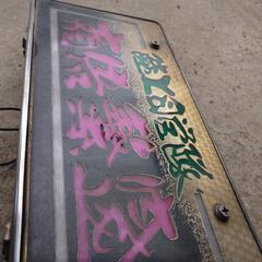 決まりました。ナンバーアンドン　2t4t LEDの画像