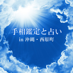 手相鑑定と占い in 沖縄・西原町（7/6）
