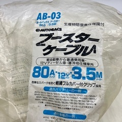 オートバックス　ブースターケーブル　バッテリーケーブル　の画像