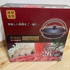すき焼き鍋の中古が安い！激安で譲ります・無料であげます