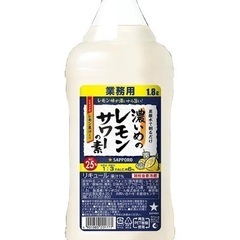 業務用　濃いめのレモンサワー1.8リットル