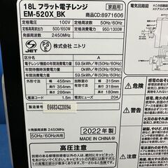 【動作保証あり】NITORI ニトリ 2022年 EM-520X_BK 18L フラット 電子レンジ【管理KRD373】の画像