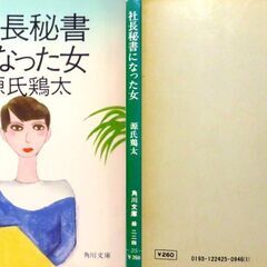 【文庫古本】源氏鶏太「社長秘書になった女」角川文庫第9版・・・貧しい家柄が原因で婚約破棄になった女性が社長秘書に抜擢された（全6作品収録）・・・の画像