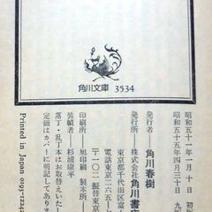 【文庫古本】源氏鶏太「社長秘書になった女」角川文庫第9版・・・貧しい家柄が原因で婚約破棄になった女性が社長秘書に抜擢された（全6作品収録）・・・の画像