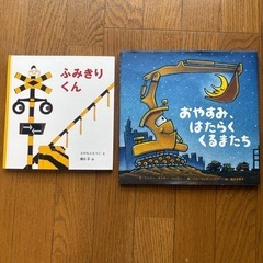 絵本9冊　0歳〜6歳　男の子　はたらくくるまの画像