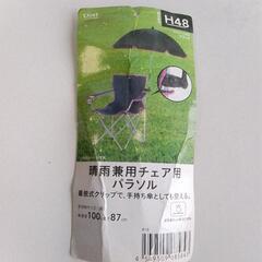 カインズ 晴雨兼用チェア用パラソルの画像