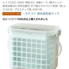 レック(LEC) 3WAY 哺乳びん 消毒ケース (電子レンジ・...